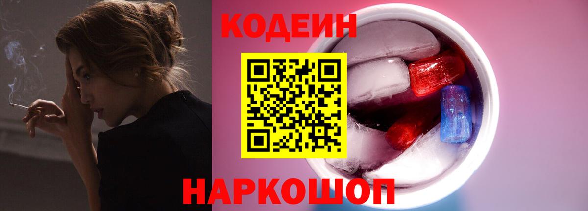 Кодеин Purple Drank Волгоград
